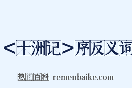 ＜十洲记＞序反义词是什么意思的图片